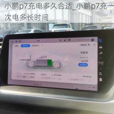小鹏p7充电多久合适_小鹏p7充一次电多长时间