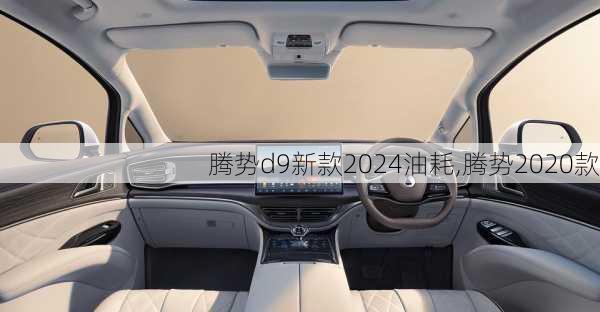 腾势d9新款2024油耗,腾势2020款