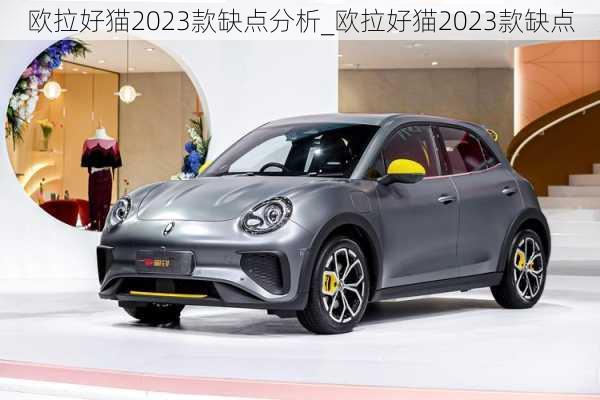 欧拉好猫2023款缺点分析_欧拉好猫2023款缺点