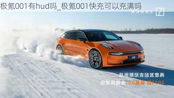 极氪001有hud吗_极氪001快充可以充满吗