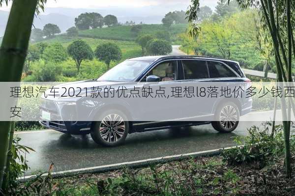 理想汽车2021款的优点缺点,理想l8落地价多少钱西安