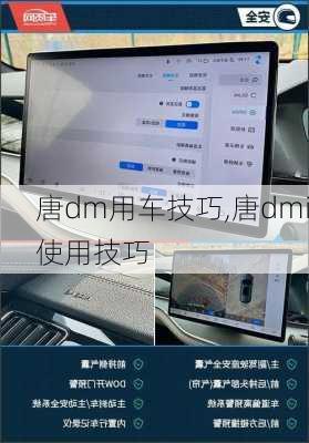 唐dm用车技巧,唐dmi使用技巧
