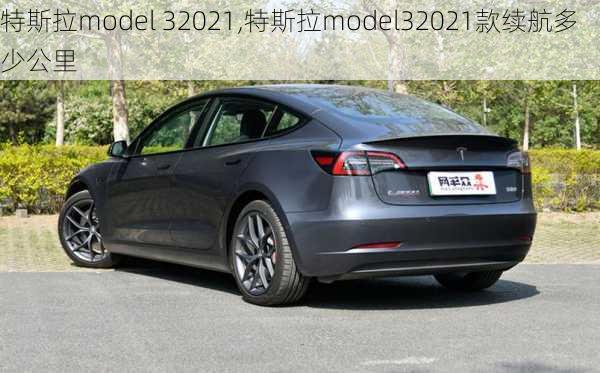 特斯拉model 32021,特斯拉model32021款续航多少公里