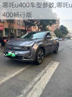 哪吒u400车型参数,哪吒u400畅行版