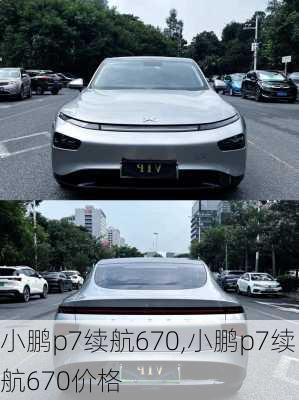 小鹏p7续航670,小鹏p7续航670价格