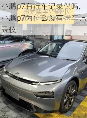 小鹏p7有行车记录仪吗,小鹏p7为什么没有行车记录仪