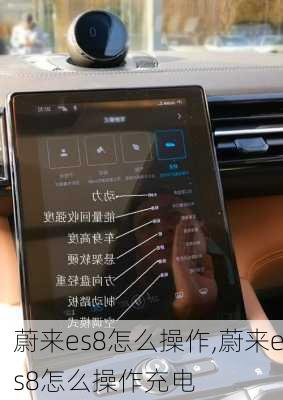 蔚来es8怎么操作,蔚来es8怎么操作充电
