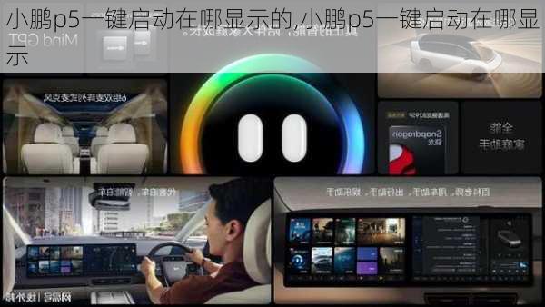小鹏p5一键启动在哪显示的,小鹏p5一键启动在哪显示