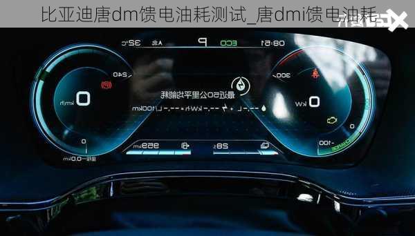 比亚迪唐dm馈电油耗测试_唐dmi馈电油耗