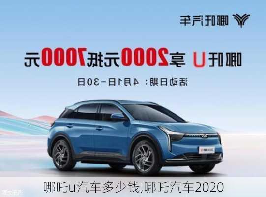 哪吒u汽车多少钱,哪吒汽车2020