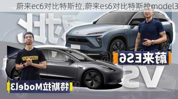 蔚来ec6对比特斯拉,蔚来es6对比特斯拉model3