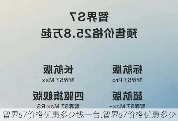 智界s7价格优惠多少钱一台,智界s7价格优惠多少