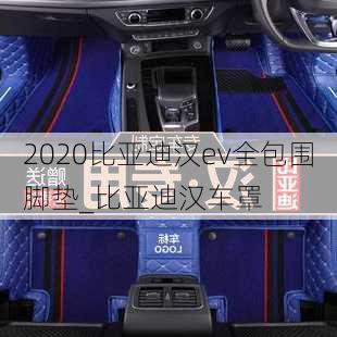 2020比亚迪汉ev全包围脚垫_比亚迪汉车罩