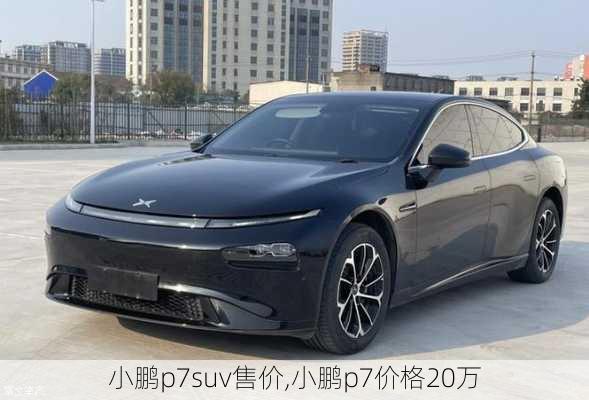 小鹏p7suv售价,小鹏p7价格20万