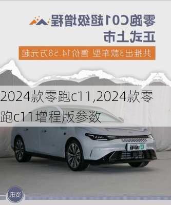 2024款零跑c11,2024款零跑c11增程版参数