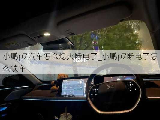 小鹏p7汽车怎么熄火断电了_小鹏p7断电了怎么锁车