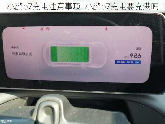 小鹏p7充电注意事项_小鹏p7充电要充满吗