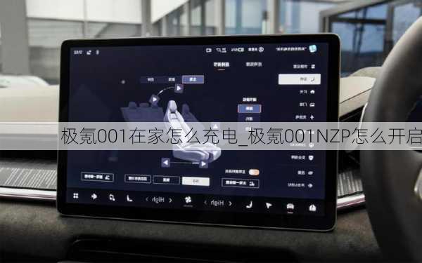 极氪001在家怎么充电_极氪001NZP怎么开启