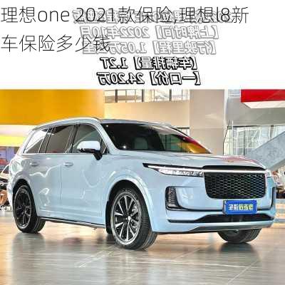 理想one 2021款保险,理想l8新车保险多少钱