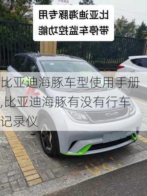 比亚迪海豚车型使用手册,比亚迪海豚有没有行车记录仪