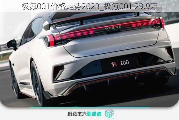 极氪001价格走势2023_极氪001 29.9万