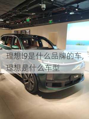 理想l9是什么品牌的车,理想是什么车型