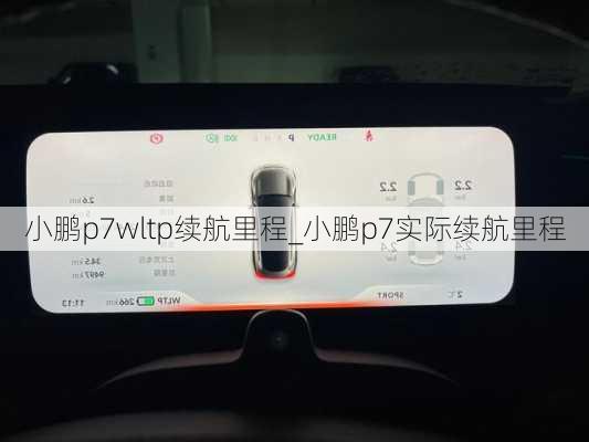 小鹏p7wltp续航里程_小鹏p7实际续航里程