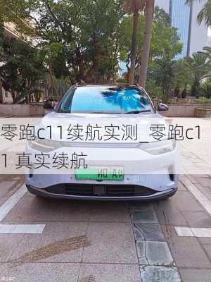 零跑c11续航实测_零跑c11 真实续航