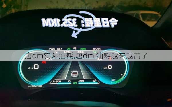 唐dm实际油耗,唐dmi油耗越来越高了