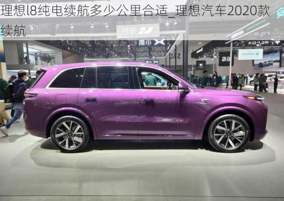 理想l8纯电续航多少公里合适_理想汽车2020款续航