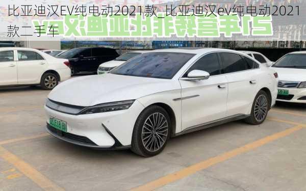 比亚迪汉EV纯电动2021款_比亚迪汉ev纯电动2021款二手车