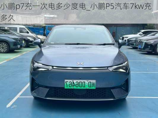 小鹏p7充一次电多少度电_小鹏P5汽车7kw充多久