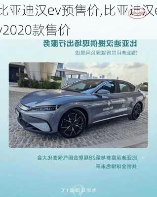 比亚迪汉ev预售价,比亚迪汉ev2020款售价