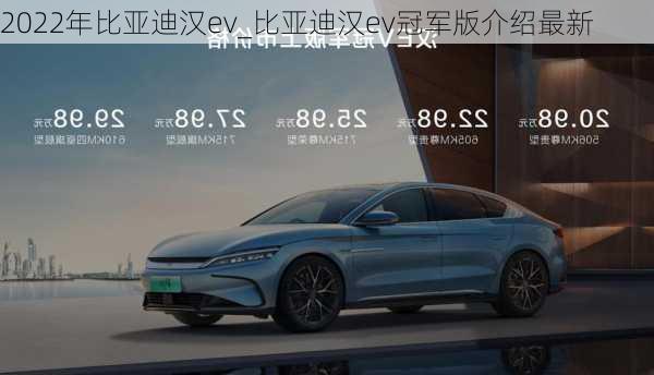 2022年比亚迪汉ev_比亚迪汉ev冠军版介绍最新