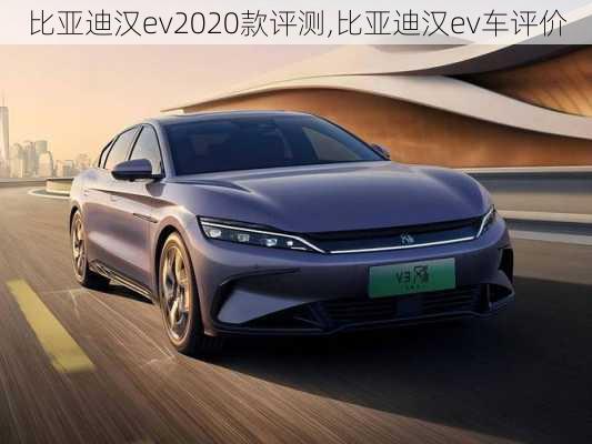 比亚迪汉ev2020款评测,比亚迪汉ev车评价