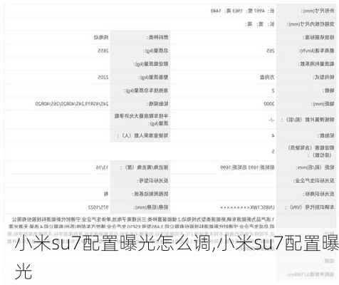 小米su7配置曝光怎么调,小米su7配置曝光