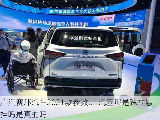 广汽赛那汽车2021款参数,广汽塞那是独立悬挂吗是真的吗