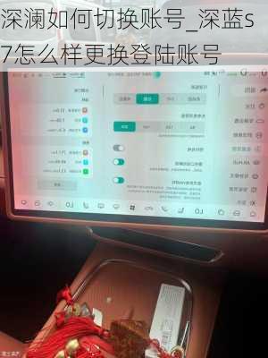 深澜如何切换账号_深蓝s7怎么样更换登陆账号