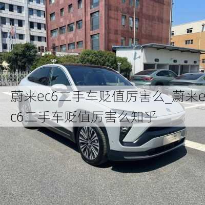 蔚来ec6二手车贬值厉害么_蔚来ec6二手车贬值厉害么知乎