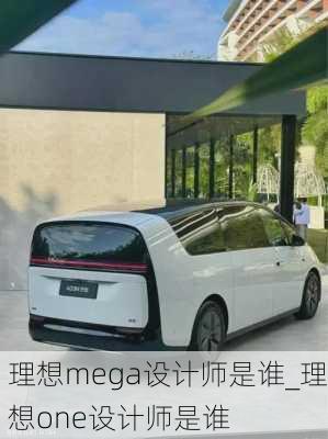 理想mega设计师是谁_理想one设计师是谁