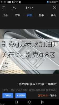 别克gl8老款加油开关在哪_别克gl8老款