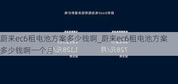 蔚来ec6租电池方案多少钱啊_蔚来ec6租电池方案多少钱啊一个月