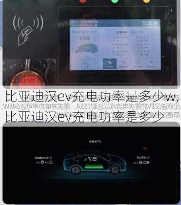 比亚迪汉ev充电功率是多少w,比亚迪汉ev充电功率是多少