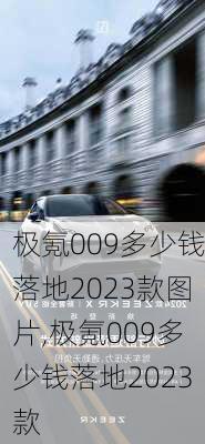 极氪009多少钱落地2023款图片,极氪009多少钱落地2023款