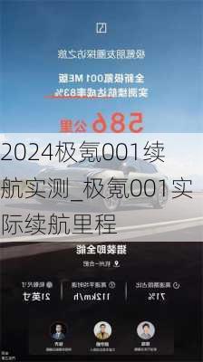 2024极氪001续航实测_极氪001实际续航里程