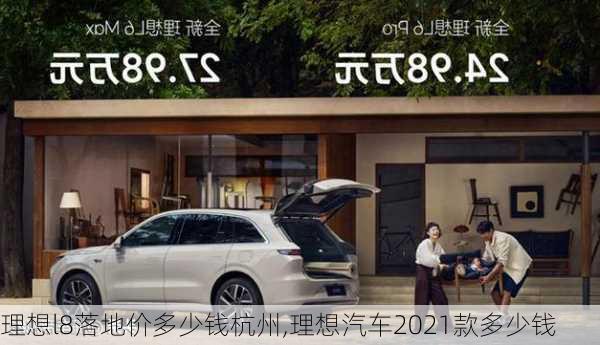 理想l8落地价多少钱杭州,理想汽车2021款多少钱