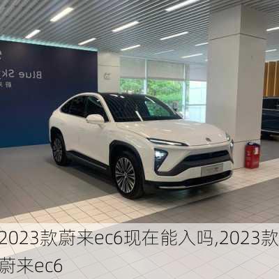 2023款蔚来ec6现在能入吗,2023款蔚来ec6