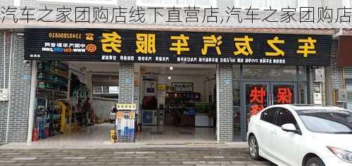 汽车之家团购店线下直营店,汽车之家团购店