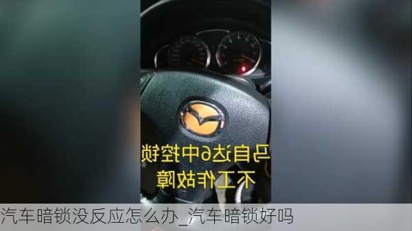 汽车暗锁没反应怎么办_汽车暗锁好吗