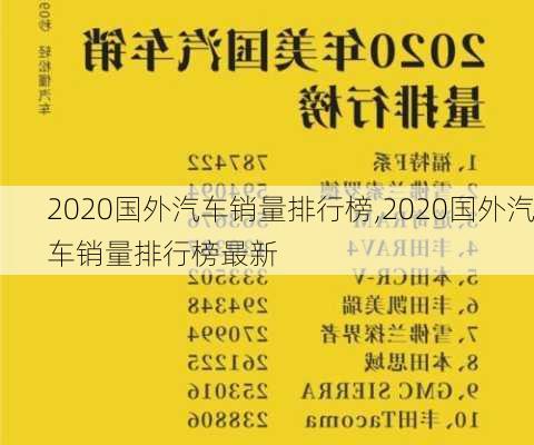 2020国外汽车销量排行榜,2020国外汽车销量排行榜最新